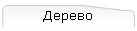 Дерево