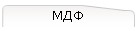 МДФ
