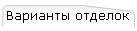 Варианты отделок