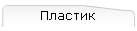 Пластик