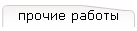 прочие работы